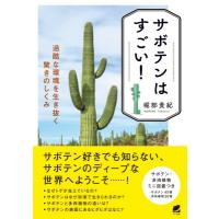 サボテンはすごい! 過酷な環境を生き抜く驚きのしくみ / 堀部貴紀  〔本〕 | HMV&BOOKS online Yahoo!店