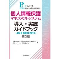 個人情報保護マネジメントシステム導入・実践ガイドブック(JIS Q 15001:  2017) 第2版 PマークにおけるPMS構築・運 | HMV&BOOKS online Yahoo!店