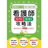 看護師採用試験 面接試験攻略法 改訂版 / 濱田安岐子  〔本〕 | HMV&BOOKS online Yahoo!店