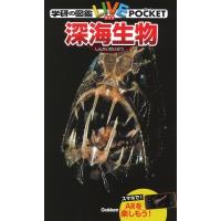 深海生物 学研の図鑑LIVEポケット / 武田正倫  〔図鑑〕 | HMV&BOOKS online Yahoo!店