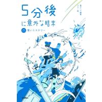 5分後に意外な結末 青いミステリー / 桃戸ハル  〔全集・双書〕 | HMV&BOOKS online Yahoo!店