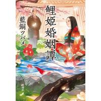 鯉姫婚姻譚 / 藍銅ツバメ  〔本〕 | HMV&BOOKS online Yahoo!店