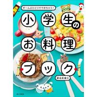 ぜーんぶひとりでできちゃう!小学生のお料理ブック / 新谷友里江  〔本〕 | HMV&BOOKS online Yahoo!店