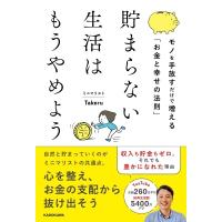 貯まらない生活はもうやめよう モノを手放すだけで増える「お金と幸せの法則」 / ミニマリストTakeru  〔本〕 | HMV&BOOKS online Yahoo!店