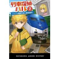 列車探偵ハル 2 アメリカ横断列車の誘拐事件 ハヤカワ・ジュニア・ミステリ / M・G・レナード  〔本〕 | HMV&BOOKS online Yahoo!店