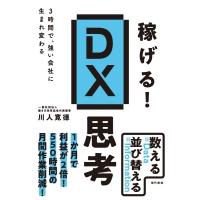 稼げる! DX思考 3時間で、強い会社に生まれ変わる / 川人寛徳  〔本〕 | HMV&BOOKS online Yahoo!店