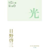 光 P+D BOOKS / 日野啓三  〔本〕 | HMV&BOOKS online Yahoo!店