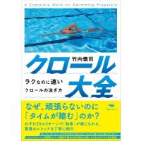 クロール大全 ラクなのに速いクロールの泳ぎ方 / 竹内慎司  〔本〕 | HMV&BOOKS online Yahoo!店