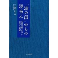 「満の国」からの渡来人 死闘を繰り広げた渡来人の軌跡 / 三津正人  〔本〕 | HMV&BOOKS online Yahoo!店