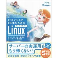 ITエンジニア1年生のためのまんがでわかるlinux シェルスクリプト応用  &amp;  ネットワーク操作編 / Piro  〔本〕 | HMV&BOOKS online Yahoo!店