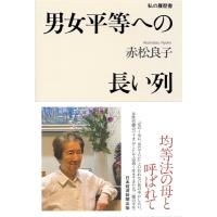 男女平等への長い列 私の履歴書 / 赤松良子  〔本〕 | HMV&BOOKS online Yahoo!店