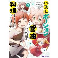 ハズレポーションが醤油だったので料理することにしました 7 モンスターコミックスf / リスノ  〔コミック〕 | HMV&BOOKS online Yahoo!店