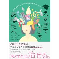 考えすぎてしまうあなたへ 心配・落ち込み・モヤモヤ思考を手放すセラピー / グウェンドリン・スミス  〔本 | HMV&BOOKS online Yahoo!店