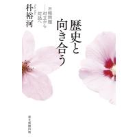 歴史と向き合う　日韓問題 対立から対話へ / 朴裕河  〔本〕 | HMV&BOOKS online Yahoo!店