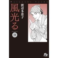 風光る 19 小学館文庫 / 渡辺多恵子 ワタナベタエコ  〔文庫〕 | HMV&BOOKS online Yahoo!店