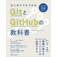 はじめてでもできる GitとGitHubの教科書 / たにぐちまこと  〔本〕 | HMV&BOOKS online Yahoo!店