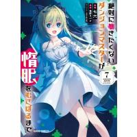 絶対に働きたくないダンジョンマスターが惰眠をむさぼるまで 7 ガルドコミックス / 七六  〔本〕 | HMV&BOOKS online Yahoo!店