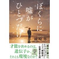 ぼくらに嘘がひとつだけ / 綾崎隼  〔本〕 | HMV&BOOKS online Yahoo!店
