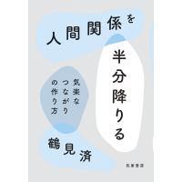 人間関係を半分降りる 気楽なつながりの作り方 / 鶴見済  〔本〕 | HMV&BOOKS online Yahoo!店