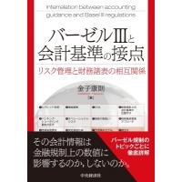 バーゼル3と会計基準の接点 リスク管理と財務諸表の相互関係 / 金子康則  〔本〕 | HMV&BOOKS online Yahoo!店