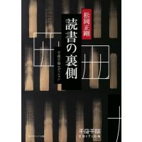 読書の裏側 千夜千冊エディション 角川ソフィア文庫 / 松岡正剛  〔文庫〕 | HMV&BOOKS online Yahoo!店