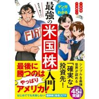 めざせ「億り人」!マンガでわかる最強の米国株入門 / 安恒理  〔本〕 | HMV&BOOKS online Yahoo!店