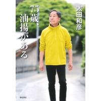 75歳、油揚がある / 太田和彦  〔本〕 | HMV&BOOKS online Yahoo!店