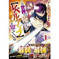 この世界で俺だけが【レベルアップ】を知っている 1 グラストCOMICS / 掛丸翔  〔コミック〕 | HMV&BOOKS online Yahoo!店