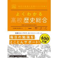 よくわかる高校歴史総合 マイベスト参考書 / 市川賢司  〔全集・双書〕 | HMV&BOOKS online Yahoo!店