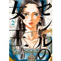 セシルの女王 2 ビッグコミックオリジナル / こざき亜衣  〔コミック〕 | HMV&BOOKS online Yahoo!店