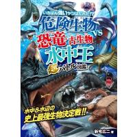 危険生物vs恐竜・古生物水中王超バトル図鑑 / 新宅広二  〔本〕 | HMV&BOOKS online Yahoo!店