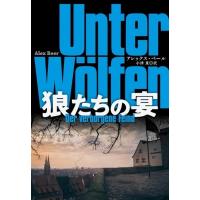 狼たちの宴 扶桑社ミステリー / アレックス・ベール  〔文庫〕 | HMV&BOOKS online Yahoo!店