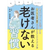 お医者さんが教える老けない習慣 / 糸井由里恵  〔本〕 | HMV&BOOKS online Yahoo!店