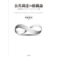 公共調達の組織論 正統性とアカウンタビリティの罠 / 中西善信  〔本〕 | HMV&BOOKS online Yahoo!店