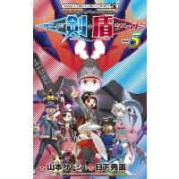 ポケットモンスターSPECIAL ソード・シールド 5 てんとう虫コミックス / 山本サトシ  〔コミック〕 | HMV&BOOKS online Yahoo!店