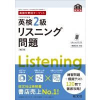 英検2級　リスニング問題 英検分野別ターゲット / 旺文社  〔本〕 | HMV&BOOKS online Yahoo!店