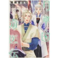 月華国奇医伝 9 コミックスDX / ひむか透留  〔本〕 | HMV&BOOKS online Yahoo!店