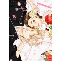 プロミス・シンデレラ 16 少年サンデーコミックス / 橘オレコ  〔コミック〕 | HMV&BOOKS online Yahoo!店