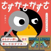 さすがさがすさ へんなまちがいさがし / 伊藤文人  〔絵本〕 | HMV&BOOKS online Yahoo!店