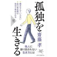 孤独を生きる PHP新書 / 齋藤孝 サイトウタカシ  〔新書〕 | HMV&BOOKS online Yahoo!店