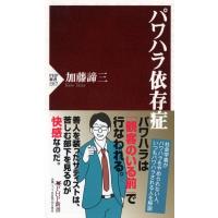 パワハラ依存症 PHP新書 / 加藤諦三 カトウタイゾウ  〔新書〕 | HMV&BOOKS online Yahoo!店