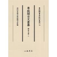 尊経閣古文書纂 諸家文書 2 尊経閣善本影印集成 / 前田育徳会尊経閣文庫  〔全集・双書〕 | HMV&BOOKS online Yahoo!店