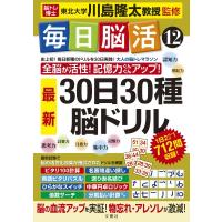 毎日脳活 12 30日30種　最新脳ドリル / 川島隆太  〔本〕 | HMV&BOOKS online Yahoo!店