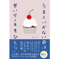 うまくいかない日は、甘いケーキをひとつ / Caho (イラストレーター)  〔本〕 | HMV&BOOKS online Yahoo!店