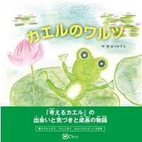 カエルのワルツ / はつみそら  〔絵本〕 | HMV&BOOKS online Yahoo!店