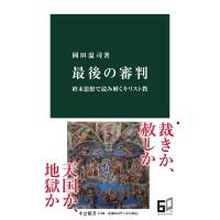 最後の審判 終末思想で読み解くキリスト教 中公新書 / 岡田温司  〔新書〕 | HMV&BOOKS online Yahoo!店