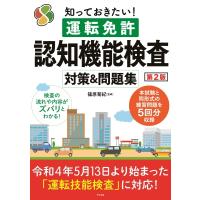 知っておきたい!運転免許認知機能検査　対策 &amp; 問題集 / 篠原菊紀  〔本〕 | HMV&BOOKS online Yahoo!店