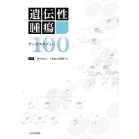 遺伝性腫瘍ケーススタディー100 / 日本遺伝性腫瘍学会  〔本〕 | HMV&BOOKS online Yahoo!店