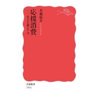 応援消費 社会を動かす力 岩波新書 / 水越康介  〔新書〕 | HMV&BOOKS online Yahoo!店