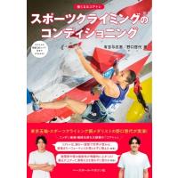 スポーツクライミングのコンディショニング 強くなるコアトレ / 有吉与志恵  〔本〕 | HMV&BOOKS online Yahoo!店